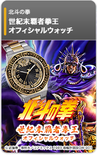 北斗の拳 世紀末覇者拳王 オフィシャルウォッチ