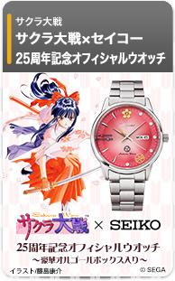 サクラ大戦×セイコー 25周年記念オフィシャルウオッチ