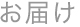 お届け