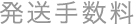発送手数料