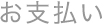 お支払い
