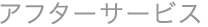 アフターサービス
