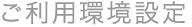 利用環境設定
