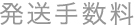 発送手数料