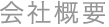 会社概要