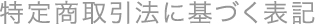 特定商取引法に基づく表記