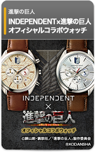 INDEPENDENT×進撃の巨人 オフィシャルコラボウォッチ