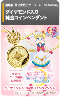 純金コインペンダント｜劇場版「美少女戦士セーラームーンEternal」