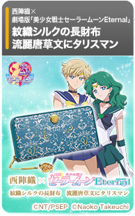 流麗唐草文にタリスマン｜西陣織×劇場版「美少女戦士セーラームーンEternal」紋織シルクの長財布