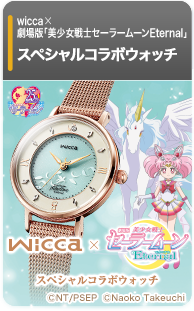 wicca×劇場版「美少女戦士セーラームーンEternal」コラボウォッチ