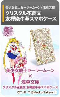 美少女戦士セーラームーン×浅草文庫 スマホケース＜クリスタル花菱文＞
