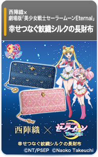 西陣織×劇場版「美少女戦士セーラームーンEternal」 長財布【全2種】