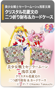 美少女戦士セーラームーン×浅草文庫 二つ折り財布＆カードケース