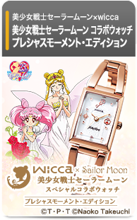 wicca×セーラームーン コラボウォッチ【第二弾】プレシャスモーメント・エディション