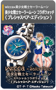 wicca×美少女戦士セーラームーン プレシャスペア・エディション