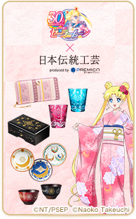 美少女戦士セーラームーン×日本伝統工芸