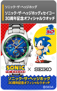 ソニック・ザ・ヘッジホッグ 30周年記念ウオッチ