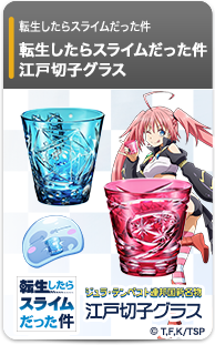 転生したらスライムだった件 江戸切子グラス