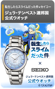 転生したらスライムだった件×セイコー 公式ウオッチ