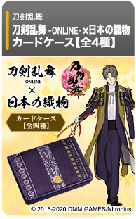 刀剣乱舞-ONLINE-×日本の織物 カードケース 第二弾【全4種】