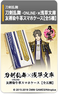 刀剣乱舞-ONLINE-×浅草文庫 スマホケース 第二弾【全5種】