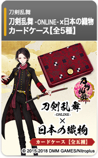 刀剣乱舞-ONLINE-×日本の織物 カードケース【全5種】