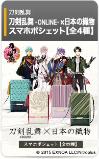 刀剣乱舞-ONLINE-×日本の織物 スマホポシェット【全四種】