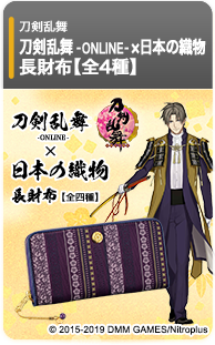 刀剣乱舞-ONLINE-×日本の織物 長財布 第二弾【全4種】