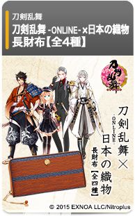刀剣乱舞-ONLINE-×日本の織物 長財布 第四弾【全4種】