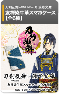 刀剣乱舞-ONLINE- ×浅草文庫　友禅染牛革スマホケース【全6種】
