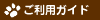 ご利用ガイド