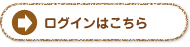 ログインはこちら