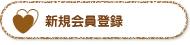 新規会員登録