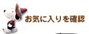 お気に入りを確認