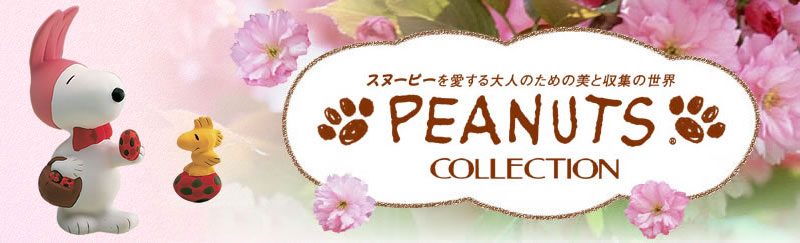 スヌーピーを愛する大人のための美と収集の世界【PEANUTS COLLECTION】
