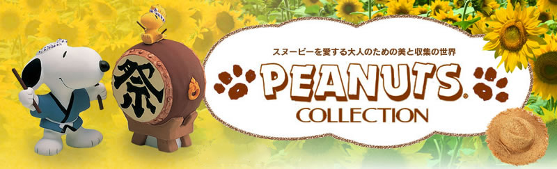 スヌーピーを愛する大人のための美と収集の世界【PEANUTS COLLECTION】