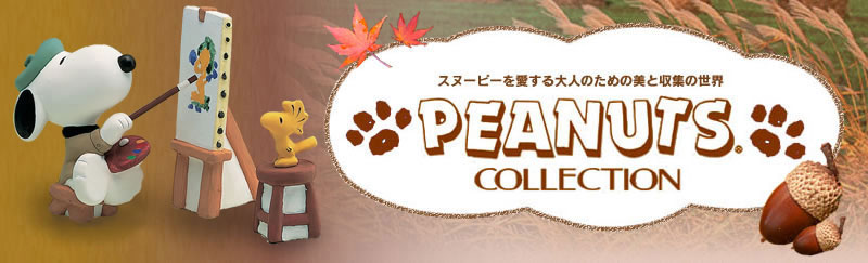 スヌーピーを愛する大人のための美と収集の世界【PEANUTS COLLECTION】