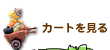 カートを見る