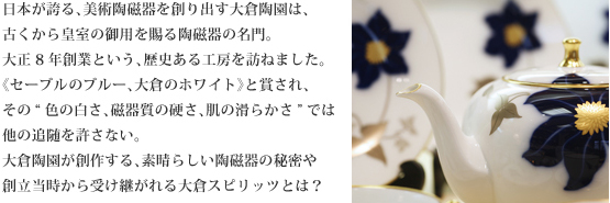 日本が誇る、美術陶磁器を創り出す大倉陶園は、
