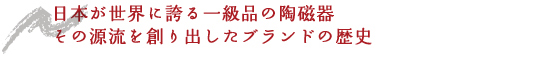 日本が世界に誇る一級品の陶磁器