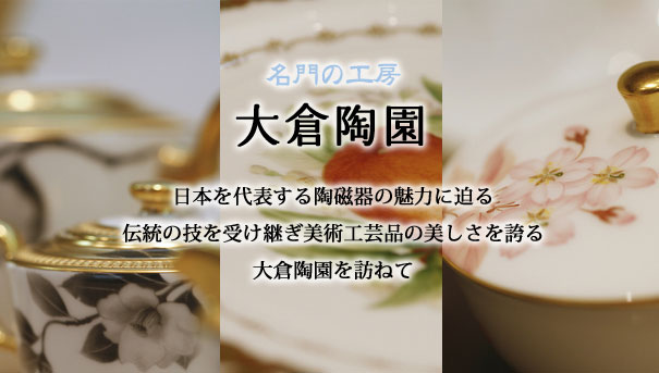 名門の工房　大倉陶園　日本を代表する陶磁器の魅力に迫る伝統の技を受け継ぎ美術品級の美しさを誇る大倉陶園を訪ねて