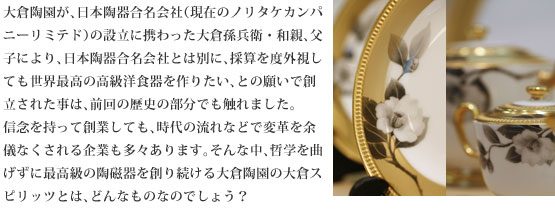 日本が誇る、美術陶磁器を創り出す大倉陶園は、