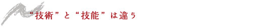 技術と技能は違う