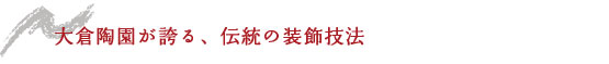 大倉陶園が誇る、伝統の装飾技法