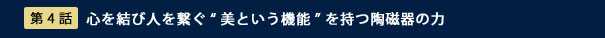 第4話　日本が誇る高級陶磁器の数々