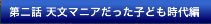 第二話 天文マニアだった子ども時代編