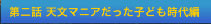 第二話 天文マニアだった子ども時代編