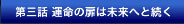第三話 運命の扉は未来へと続く