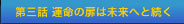 第三話 運命の扉は未来へと続く