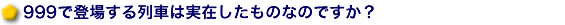 999で登場する列車は実在したものなのですか?